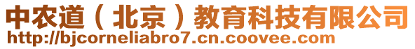 中農(nóng)道（北京）教育科技有限公司