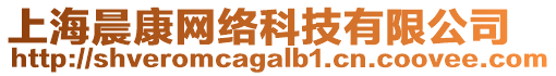 上海晨康網(wǎng)絡(luò)科技有限公司