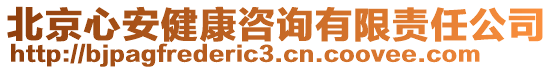 北京心安健康咨詢有限責(zé)任公司