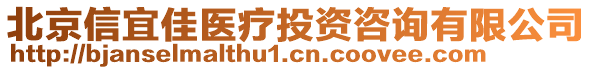 北京信宜佳醫(yī)療投資咨詢有限公司