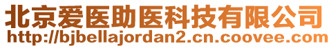 北京愛醫(yī)助醫(yī)科技有限公司