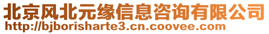 北京風(fēng)北元緣信息咨詢有限公司