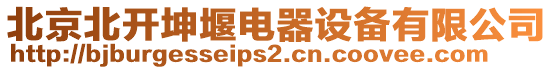 北京北開坤堰電器設備有限公司