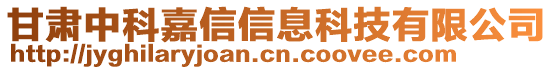 甘肅中科嘉信信息科技有限公司