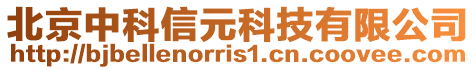 北京中科信元科技有限公司