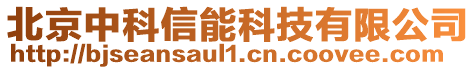 北京中科信能科技有限公司