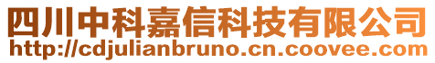 四川中科嘉信科技有限公司