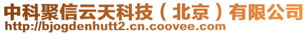 中科聚信云天科技（北京）有限公司