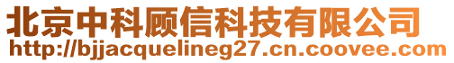 北京中科顧信科技有限公司