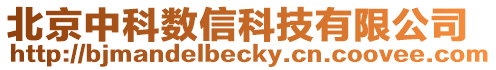 北京中科數信科技有限公司