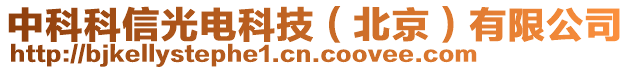 中科科信光電科技（北京）有限公司