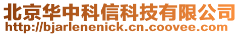 北京華中科信科技有限公司