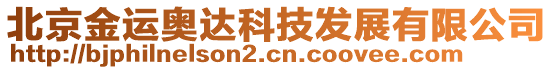 北京金運奧達科技發(fā)展有限公司