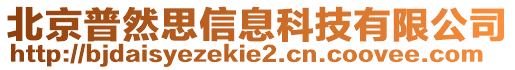 北京普然思信息科技有限公司