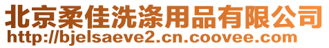 北京柔佳洗滌用品有限公司