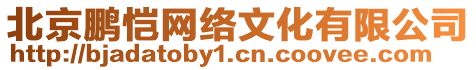 北京鵬愷網(wǎng)絡(luò)文化有限公司