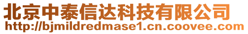 北京中泰信達科技有限公司