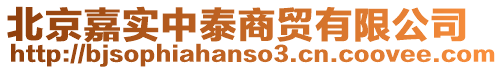 北京嘉實中泰商貿有限公司