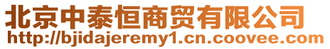 北京中泰恒商貿有限公司