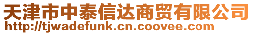 天津市中泰信達(dá)商貿(mào)有限公司