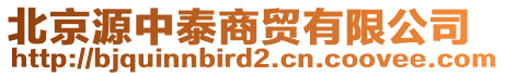 北京源中泰商貿(mào)有限公司