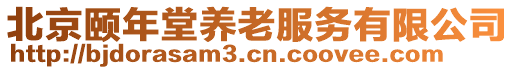 北京頤年堂養老服務有限公司