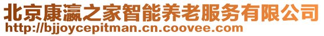 北京康瀛之家智能養(yǎng)老服務(wù)有限公司