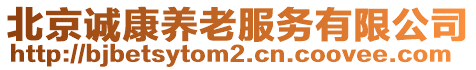 北京誠康養(yǎng)老服務(wù)有限公司