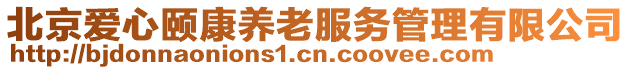 北京愛心頤康養(yǎng)老服務(wù)管理有限公司