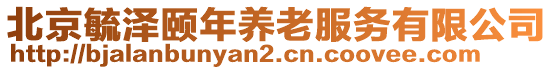 北京毓?jié)深U年養(yǎng)老服務(wù)有限公司