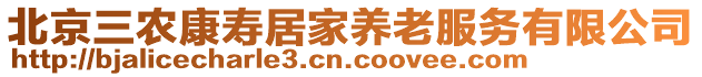 北京三農康壽居家養老服務有限公司