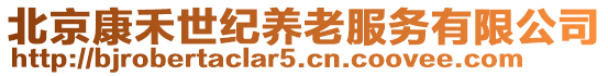 北京康禾世紀養老服務有限公司