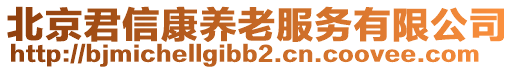 北京君信康養老服務有限公司