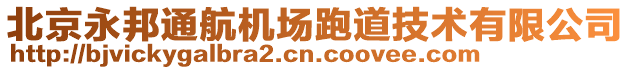 北京永邦通航機(jī)場(chǎng)跑道技術(shù)有限公司