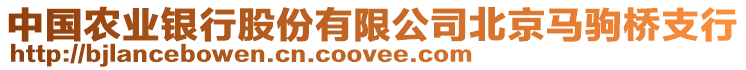 中國農業銀行股份有限公司北京馬駒橋支行