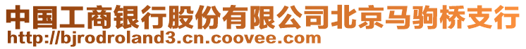 中國工商銀行股份有限公司北京馬駒橋支行