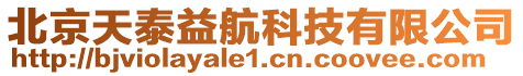 北京天泰益航科技有限公司