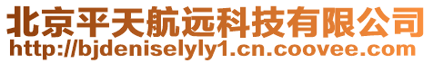 北京平天航遠(yuǎn)科技有限公司