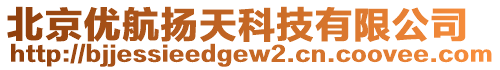 北京優(yōu)航揚(yáng)天科技有限公司