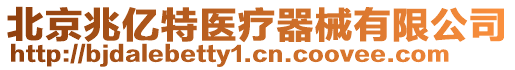 北京兆億特醫(yī)療器械有限公司