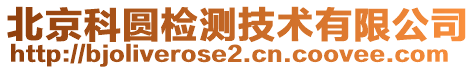 北京科圓檢測(cè)技術(shù)有限公司