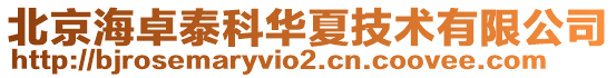 北京海卓泰科華夏技術有限公司