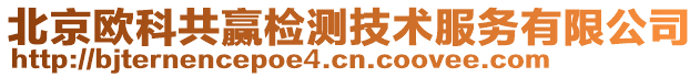 北京歐科共贏檢測技術服務有限公司