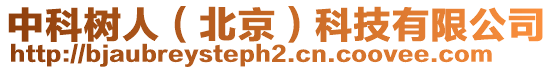 中科樹人（北京）科技有限公司