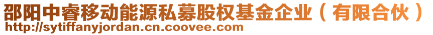 邵陽中睿移動(dòng)能源私募股權(quán)基金企業(yè)（有限合伙）