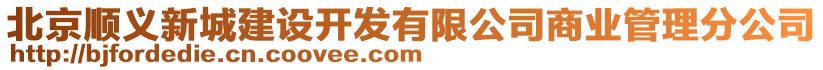 北京順義新城建設(shè)開(kāi)發(fā)有限公司商業(yè)管理分公司