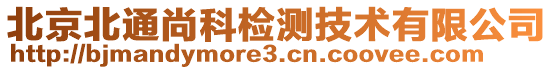 北京北通尚科檢測(cè)技術(shù)有限公司