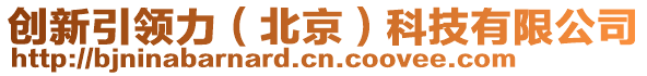 創(chuàng)新引領(lǐng)力（北京）科技有限公司