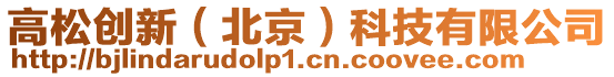 高松創(chuàng)新（北京）科技有限公司