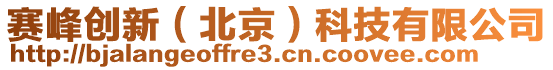 賽峰創(chuàng)新（北京）科技有限公司